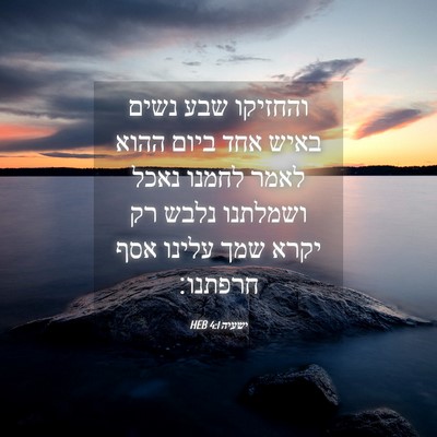 Picture 04 - ישעיה 4:1 HEB - והחזיקו שבע נשים באיש אחד - Bible Verse Picture