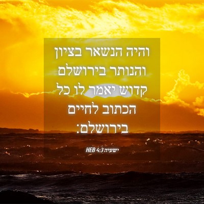 Picture 04 - ישעיה 4:3 HEB - והיה הנשאר בציון והנותר - Bible Verse Picture