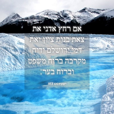 Picture 04 - ישעיה 4:4 HEB - אם רחץ אדני את צאת בנות - Bible Verse Picture