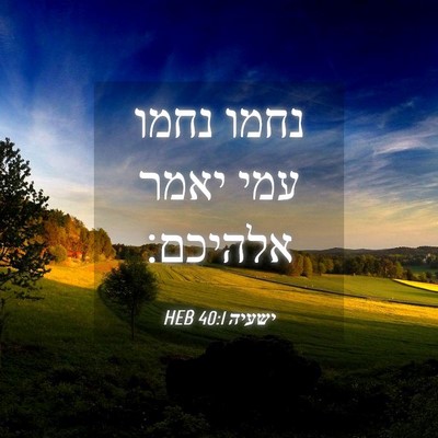 Picture 04 - ישעיה 40:1 HEB - נחמו נחמו עמי יאמר - Bible Verse Picture