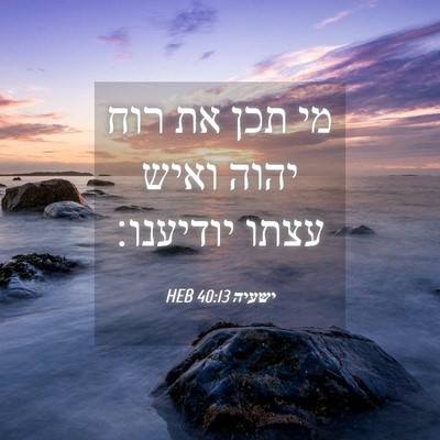 Picture 04 - ישעיה 40:13 HEB - מי תכן את רוח יהוה ואיש - Bible Verse Picture
