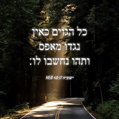 Picture 04 - ישעיה 40:17 HEB - כל הגוים כאין נגדו מאפס - Bible Verse Picture