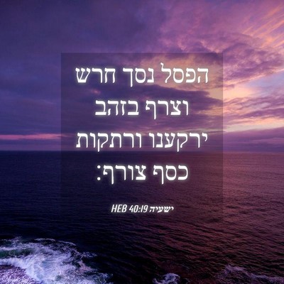Picture 04 - ישעיה 40:19 HEB - הפסל נסך חרש וצרף בזהב - Bible Verse Picture