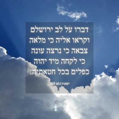 Picture 04 - ישעיה 40:2 HEB - דברו על לב ירושלם וקראו - Bible Verse Picture