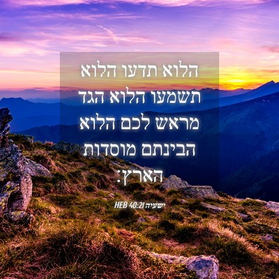 Picture 04 - ישעיה 40:21 HEB - הלוא תדעו הלוא תשמעו הלוא - Bible Verse Picture