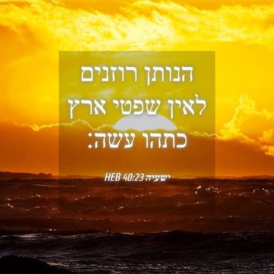 Picture 04 - ישעיה 40:23 HEB - הנותן רוזנים לאין שפטי ארץ - Bible Verse Picture