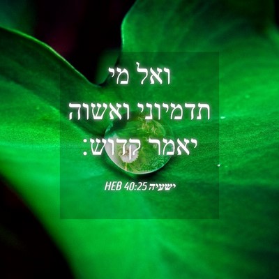 Picture 04 - ישעיה 40:25 HEB - ואל מי תדמיוני ואשוה יאמר - Bible Verse Picture