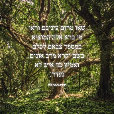 Picture 04 - ישעיה 40:26 HEB - שאו מרום עיניכם וראו מי ברא - Bible Verse Picture