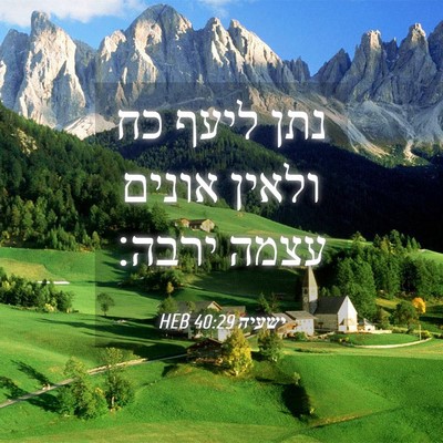 Picture 04 - ישעיה 40:29 HEB - נתן ליעף כח ולאין אונים - Bible Verse Picture