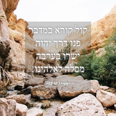 Picture 04 - ישעיה 40:3 HEB - קול קורא במדבר פנו דרך יהוה - Bible Verse Picture