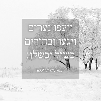 Picture 04 - ישעיה 40:30 HEB - ויעפו נערים ויגעו ובחורים - Bible Verse Picture