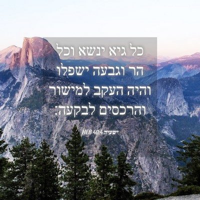 Picture 04 - ישעיה 40:4 HEB - כל גיא ינשא וכל הר וגבעה - Bible Verse Picture