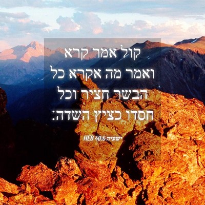 Picture 04 - ישעיה 40:6 HEB - קול אמר קרא ואמר מה אקרא כל - Bible Verse Picture