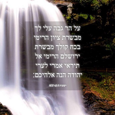 Picture 04 - ישעיה 40:9 HEB - על הר גבה עלי לך מבשרת ציון - Bible Verse Picture