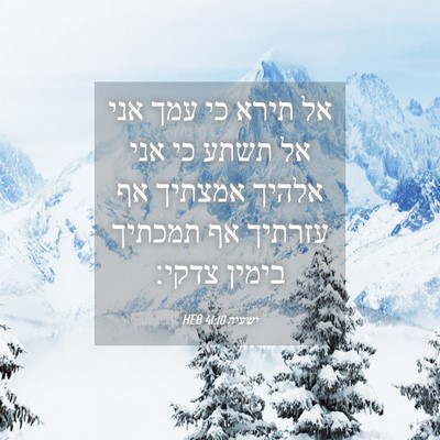 Picture 04 - ישעיה 41:10 HEB - אל תירא כי עמך אני אל תשתע - Bible Verse Picture