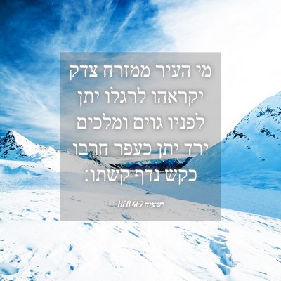 Picture 04 - ישעיה 41:2 HEB - מי העיר ממזרח צדק יקראהו - Bible Verse Picture