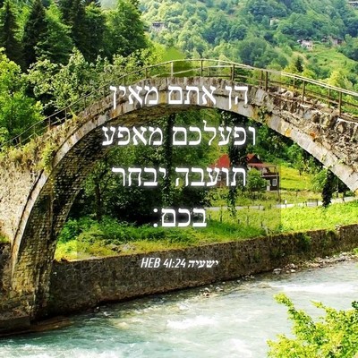 Picture 04 - ישעיה 41:24 HEB - הן אתם מאין ופעלכם מאפע - Bible Verse Picture