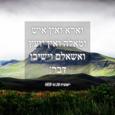Picture 04 - ישעיה 41:28 HEB - וארא ואין איש ומאלה ואין - Bible Verse Picture
