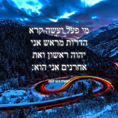 Picture 04 - ישעיה 41:4 HEB - מי פעל ועשה קרא הדרות מראש - Bible Verse Picture