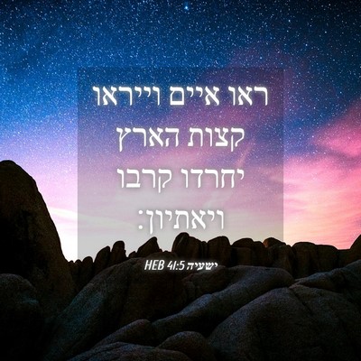 Picture 04 - ישעיה 41:5 HEB - ראו איים וייראו קצות הארץ - Bible Verse Picture