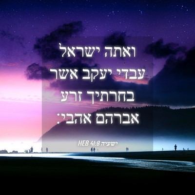Picture 04 - ישעיה 41:8 HEB - ואתה ישראל עבדי יעקב אשר - Bible Verse Picture
