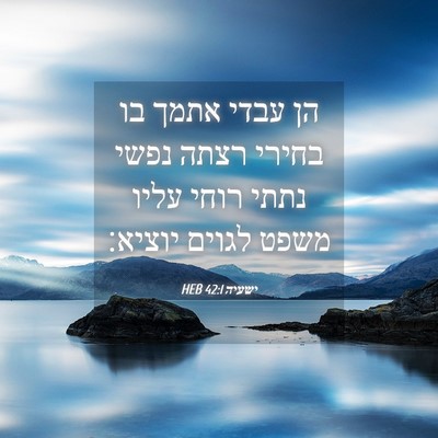 Picture 04 - ישעיה 42:1 HEB - הן עבדי אתמך בו בחירי רצתה - Bible Verse Picture