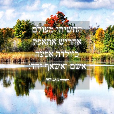 Picture 04 - ישעיה 42:14 HEB - החשיתי מעולם אחריש אתאפק - Bible Verse Picture