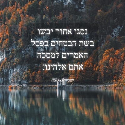 Picture 04 - ישעיה 42:17 HEB - נסגו אחור יבשו בשת הבטחים - Bible Verse Picture