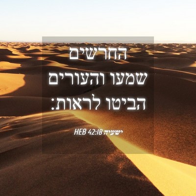 Picture 04 - ישעיה 42:18 HEB - החרשים שמעו והעורים הביטו - Bible Verse Picture