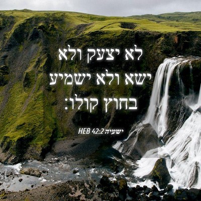 Picture 04 - ישעיה 42:2 HEB - לא יצעק ולא ישא ולא ישמיע - Bible Verse Picture