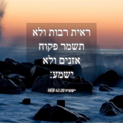 Picture 04 - ישעיה 42:20 HEB - ראית רבות ולא תשמר פקוח - Bible Verse Picture
