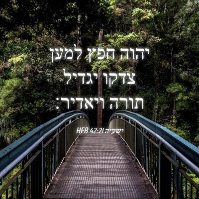 Picture 04 - ישעיה 42:21 HEB - יהוה חפץ למען צדקו יגדיל - Bible Verse Picture