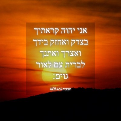 Picture 04 - ישעיה 42:6 HEB - אני יהוה קראתיך בצדק ואחזק - Bible Verse Picture