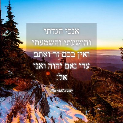 Picture 04 - ישעיה 43:12 HEB - אנכי הגדתי והושעתי והשמעתי - Bible Verse Picture