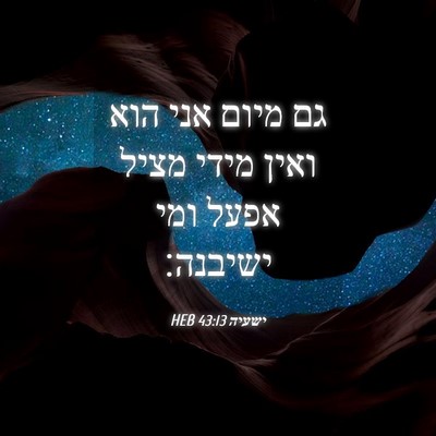 Picture 04 - ישעיה 43:13 HEB - גם מיום אני הוא ואין מידי - Bible Verse Picture