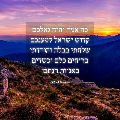 Picture 04 - ישעיה 43:14 HEB - כה אמר יהוה גאלכם קדוש - Bible Verse Picture
