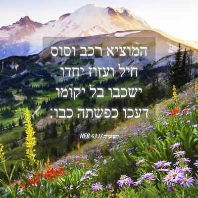 Picture 04 - ישעיה 43:17 HEB - המוציא רכב וסוס חיל ועזוז - Bible Verse Picture