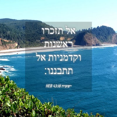 Picture 04 - ישעיה 43:18 HEB - אל תזכרו ראשנות וקדמניות - Bible Verse Picture
