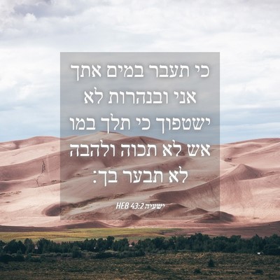Picture 04 - ישעיה 43:2 HEB - כי תעבר במים אתך אני - Bible Verse Picture