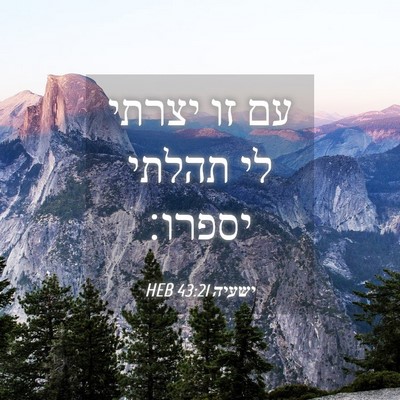 Picture 04 - ישעיה 43:21 HEB - עם זו יצרתי לי תהלתי - Bible Verse Picture