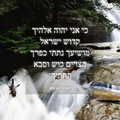 Picture 04 - ישעיה 43:3 HEB - כי אני יהוה אלהיך קדוש - Bible Verse Picture