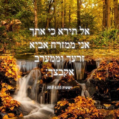Picture 04 - ישעיה 43:5 HEB - אל תירא כי אתך אני ממזרח - Bible Verse Picture