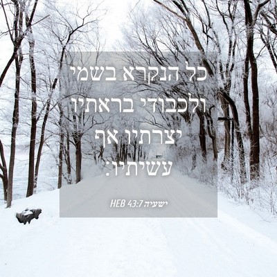 Picture 04 - ישעיה 43:7 HEB - כל הנקרא בשמי ולכבודי - Bible Verse Picture
