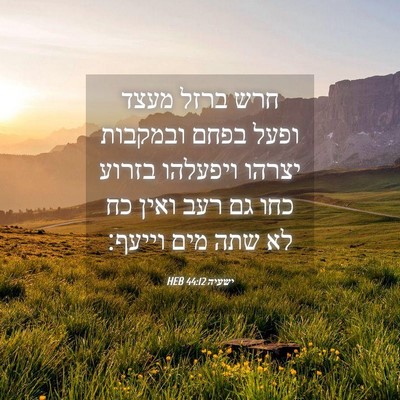 Picture 04 - ישעיה 44:12 HEB - חרש ברזל מעצד ופעל בפחם - Bible Verse Picture