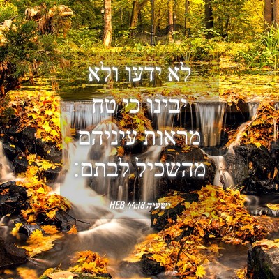 Picture 04 - ישעיה 44:18 HEB - לא ידעו ולא יבינו כי טח - Bible Verse Picture