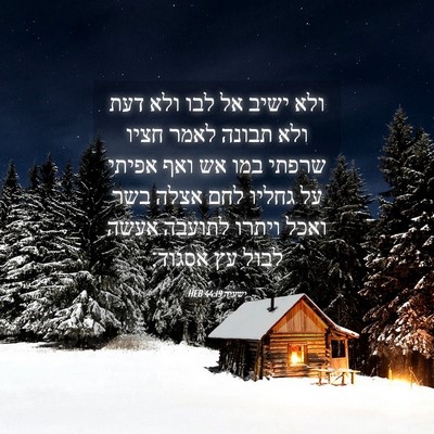 Picture 04 - ישעיה 44:19 HEB - ולא ישיב אל לבו ולא דעת ולא - Bible Verse Picture