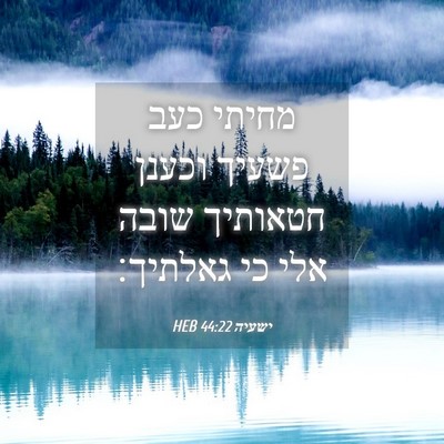 Picture 04 - ישעיה 44:22 HEB - מחיתי כעב פשעיך וכענן - Bible Verse Picture
