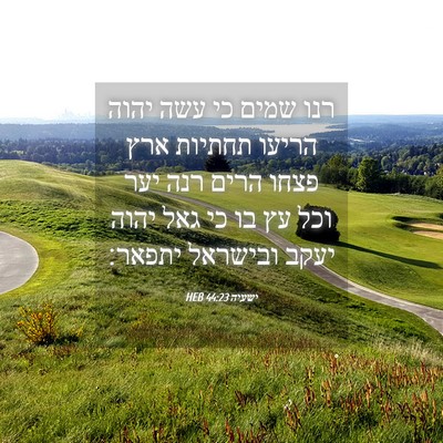 Picture 04 - ישעיה 44:23 HEB - רנו שמים כי עשה יהוה הריעו - Bible Verse Picture