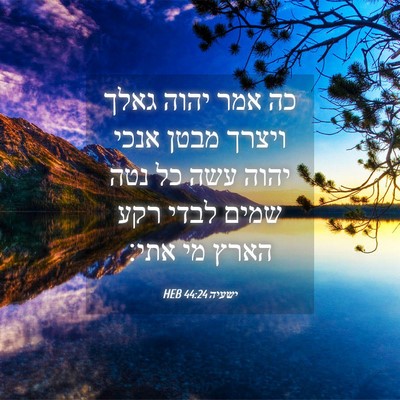 Picture 04 - ישעיה 44:24 HEB - כה אמר יהוה גאלך ויצרך מבטן - Bible Verse Picture