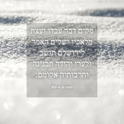 Picture 04 - ישעיה 44:26 HEB - מקים דבר עבדו ועצת מלאכיו - Bible Verse Picture